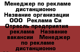 Менеджер по рекламе (дистанционно) › Название организации ­ ООО “Реклама Си“ › Отрасль предприятия ­ реклама › Название вакансии ­ Менеджер по рекламе (дистанционно) › Минимальный оклад ­ 25 000 › Возраст от ­ 24 - Агинский Бурятский округ, Дульдургинский р-н, Дульдурга с. Работа » Вакансии   